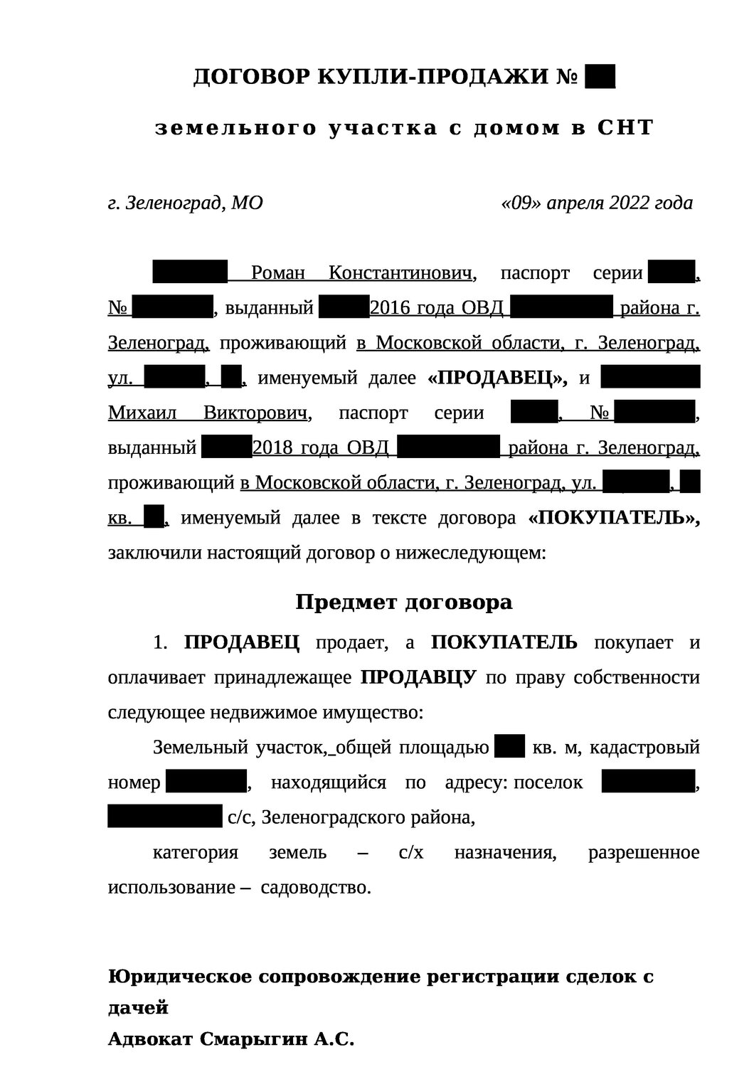 образец договор купли-продажи доли земельного участка образец, договор купли продажи земельного участка образец, образец договора купли, пример договора купли продажи дома с земельным участком, образец договора
