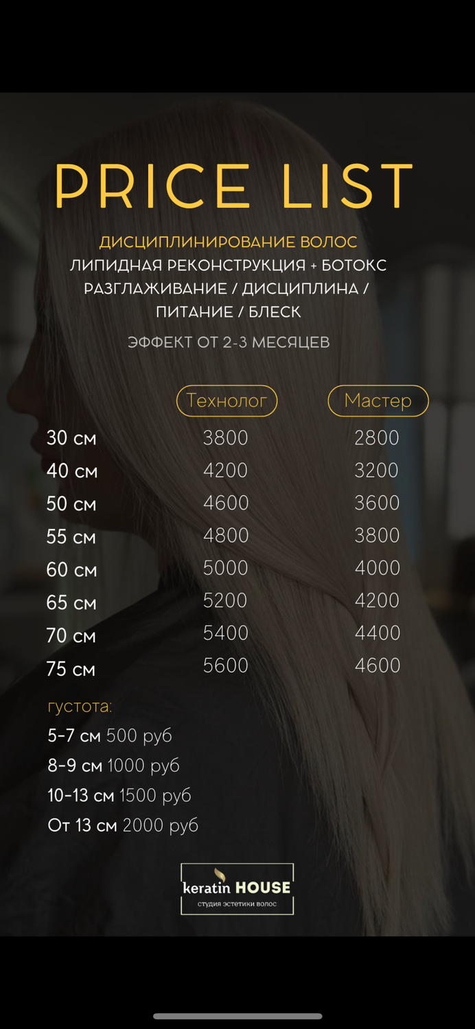 прайс на кератин, прайс на кератин и ботокс, кератиновое выпрямление волос, кератин ботокс волос, ботокс для волос