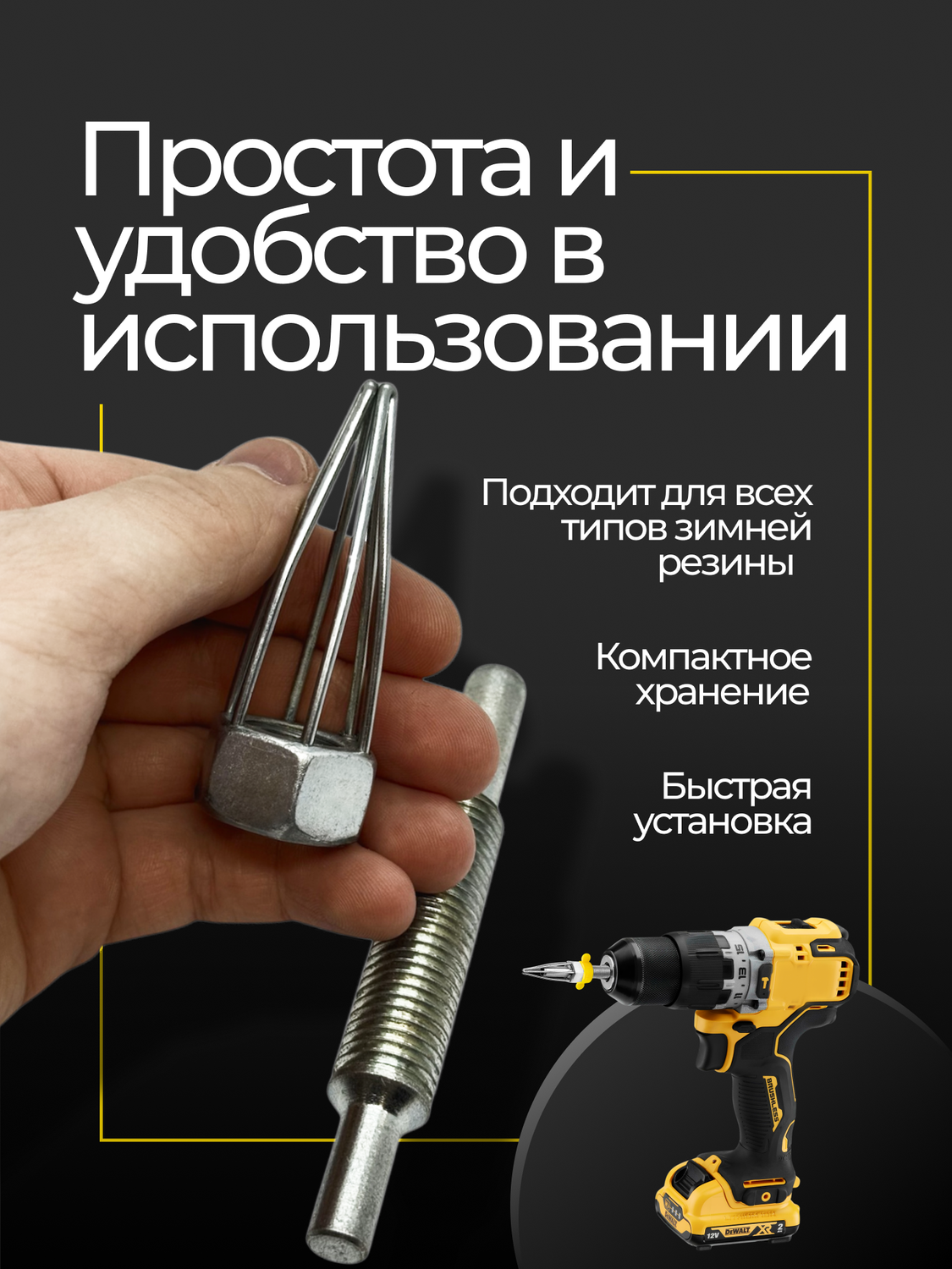 дошиповщик для зимней резины, инструмент для ошиповки, дошиповщик с ручкой и магнитом, дошиповщик на шуруповерт, устройство для дошиповки зимней резины
