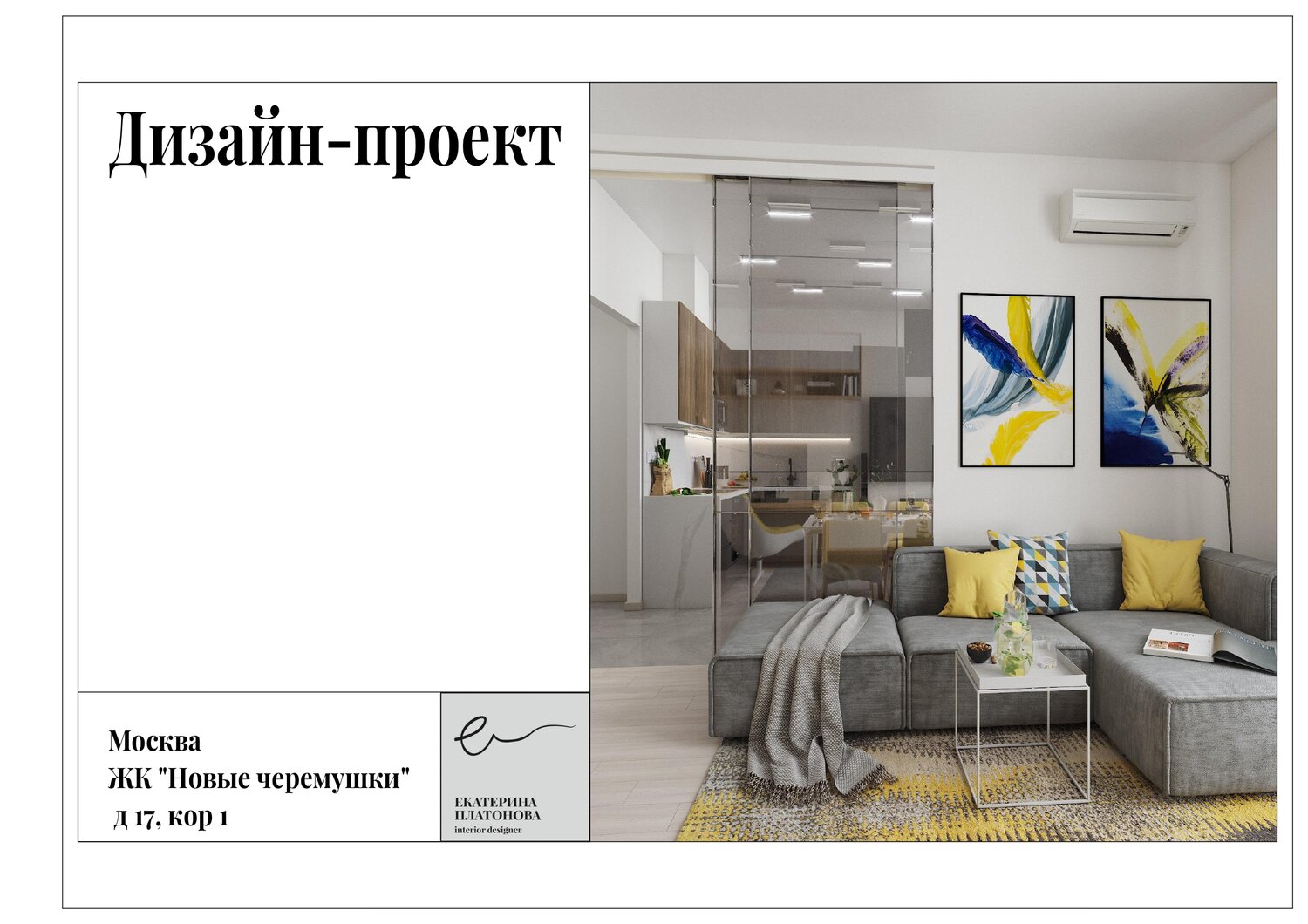 дизайн проекты, рерумс дизайн проекты, дизайн проект квартиры, дизайн проект интерьера, визуализация дизайн проекта