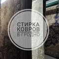 Стирка ковров