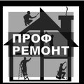 ПРОФ РЕМОНТ