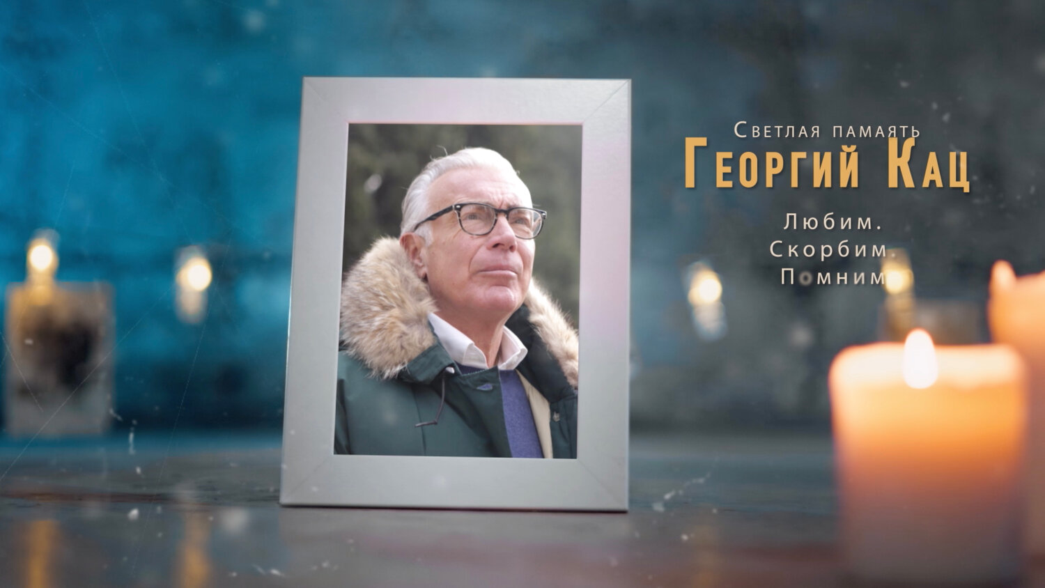 мужчина, памяти, кононенко анатолий соболезнуем, беспалов александр петрович, мишатин борис алексеевич тюмень