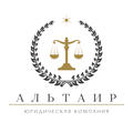 Юридическая компания «Альтаир»