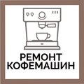 Ремонт Кофемашин