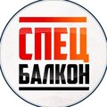 СпецБалкон