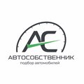 Автоподбор в Красноярске.