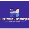 Юридическая Компания Никитина и партнёры