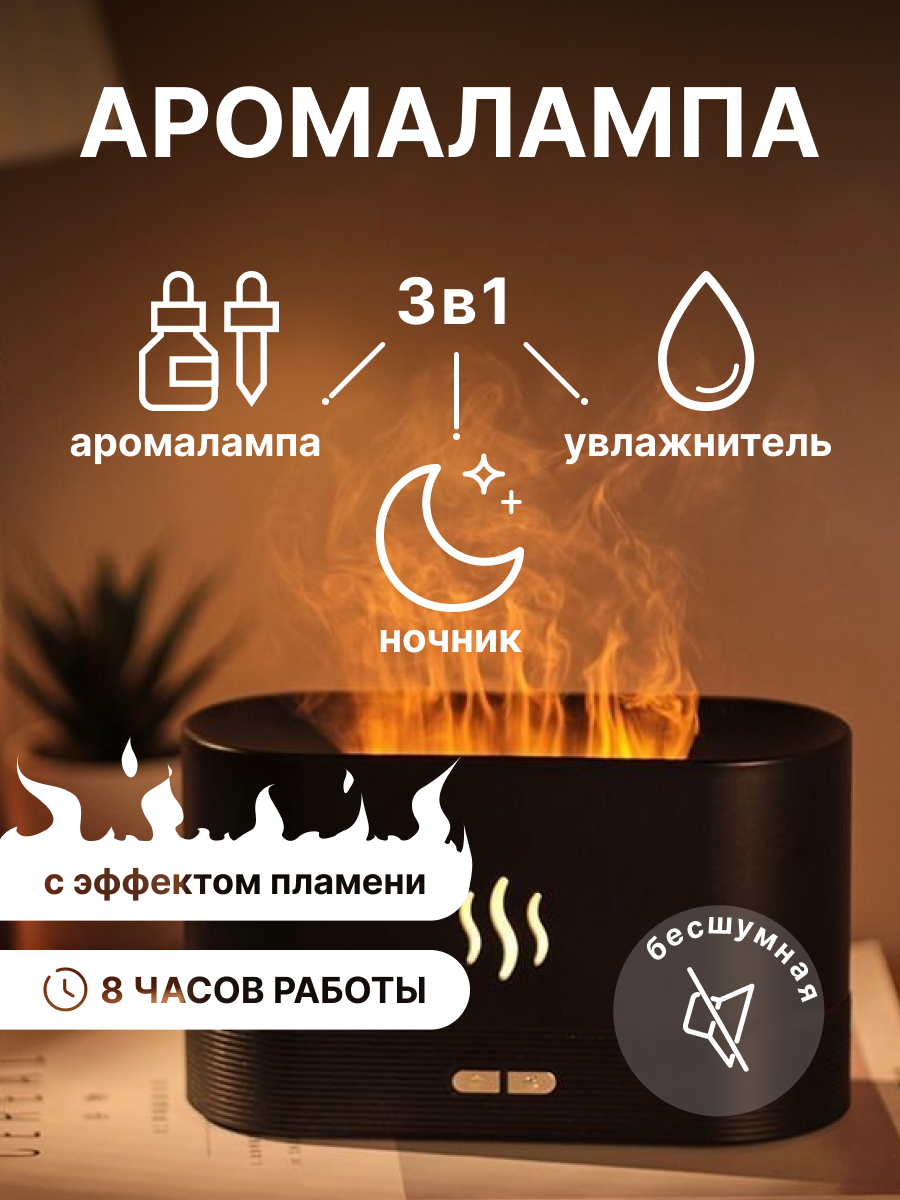 увлажнитель воздуха с эффектом пламени, увлажнитель воздуха ультразвуковой, увлажнитель воздуха, увлажнитель воздуха с ароматизацией, мини увлажнитель воздуха