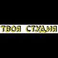 Творческое пространство "Твоя студия"