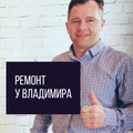 Ремонт у Владимира