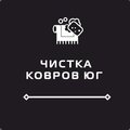 Чистка ковров Юг