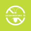 Дезинфекция 25