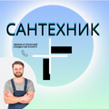 СантехникПлюс