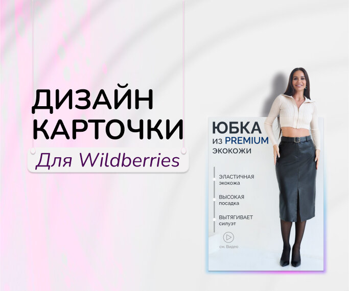 карточка юбка, дизайн карточки товара, юбка из экокожи, миди юбки, дизайн карточек