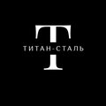 Титан-Сталь