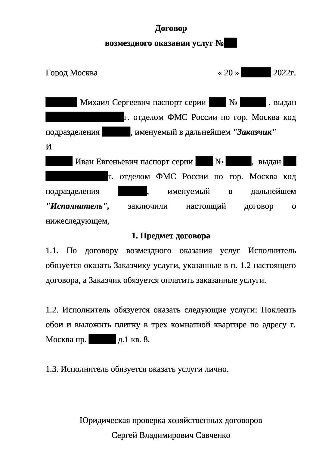 образец договора, договор, образец договора возмездного оказания услуг, договор на оказание услуг, образец договора на оказание услуг