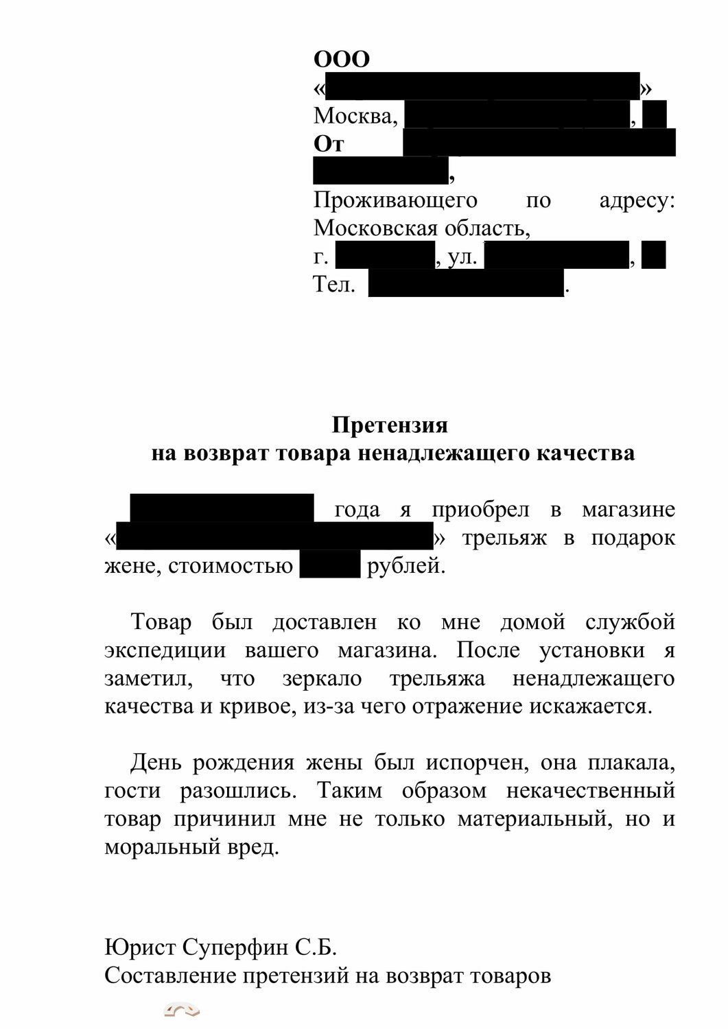 претензия на возврат товара, претензии образец, возврат товара надлежащего качества, претензия по качеству товара поставщику образец, образец досудебной претензии на возврат денежных средств