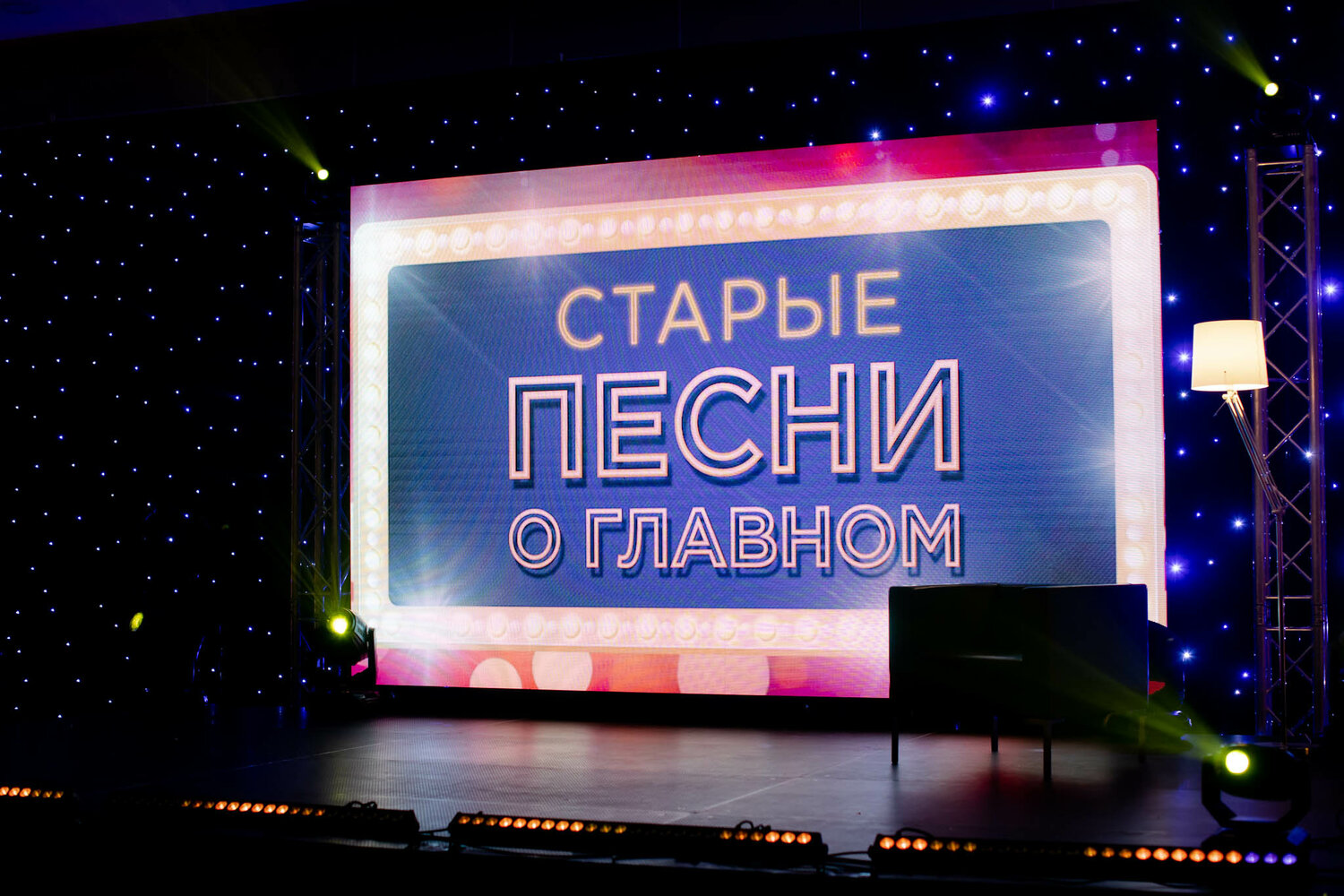 старые песни о главном концерт, старые и новые песни, старые песни о главном афиша, старый концерт, старые добрые песни