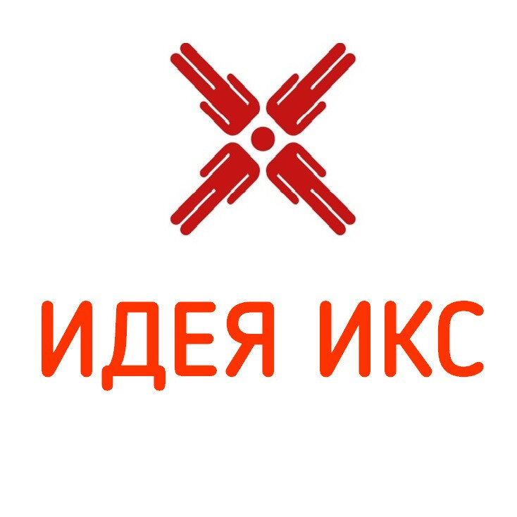 Идея Икс