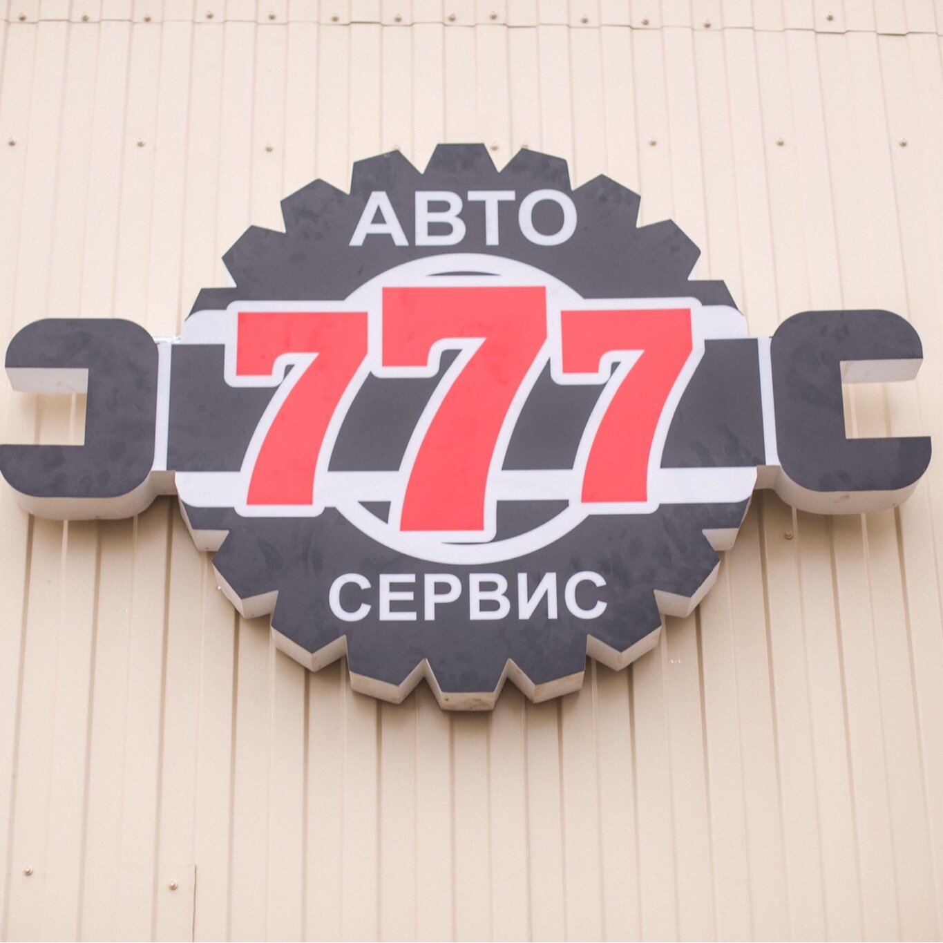 Автосервис 777