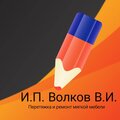 И.П. Волков В. И