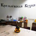 Кремлëвская Кухня
