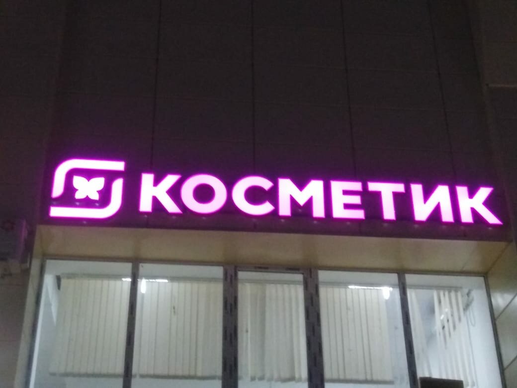 вывеска, розовые световые буквы, наружная реклама, салон красоты вывеска, супермаркет мэтр вывеска светящая