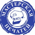 Мастерская печатей