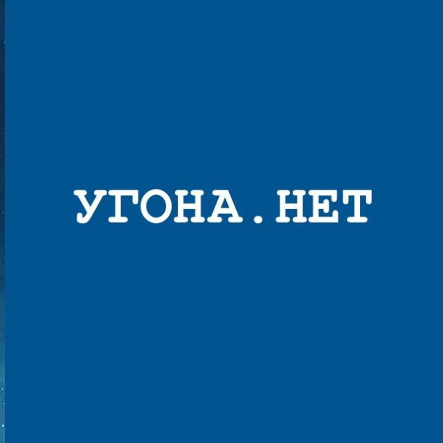 Угона.Нет 