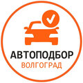Автоподбор-Волгоград