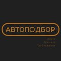 Автоподбор Сочи