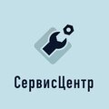 СервисЦентр