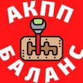 АКПП-Баланс