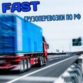 TK FAST / Грузоперевозки по РФ