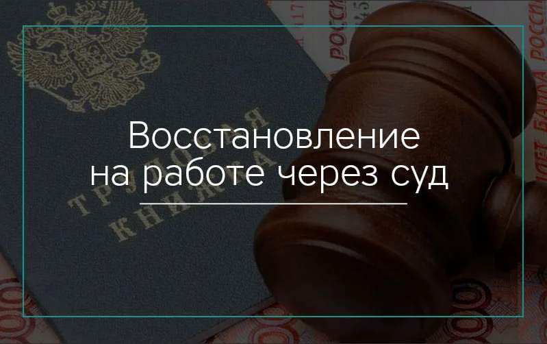 восстановиться на работе, текст, взыскание долгов в суде, судебное заседание, трудовой спор