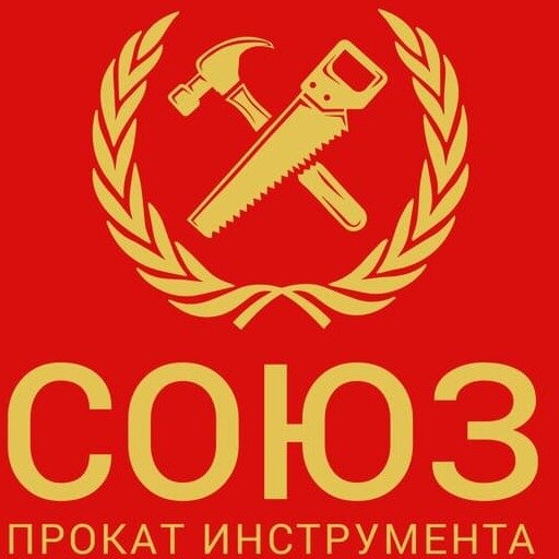 Прокат инструмента СОЮЗ