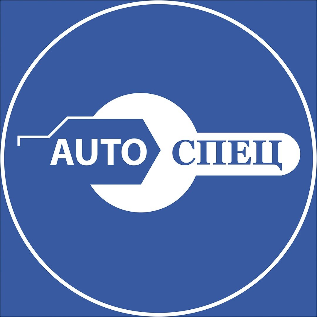 Автосервис "AutoСпец"