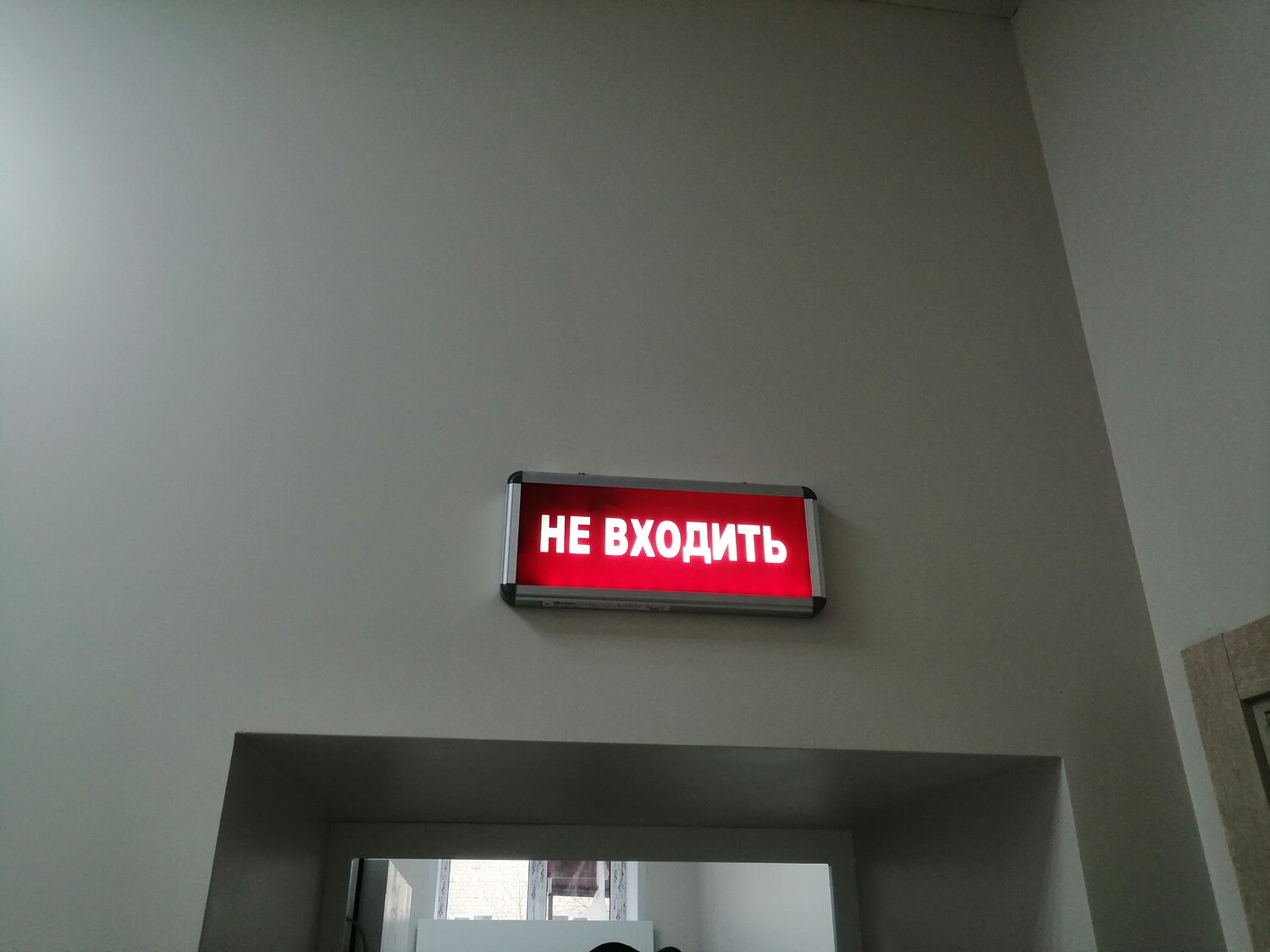 световое табло не входить, светильник не входить, световое табло выход, световое табло, входите