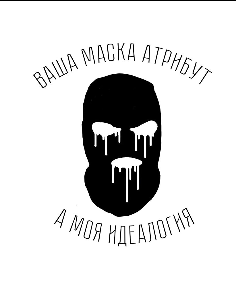 балаклава арт, лицо в балаклаве трафарет, five, facts, russ what they want