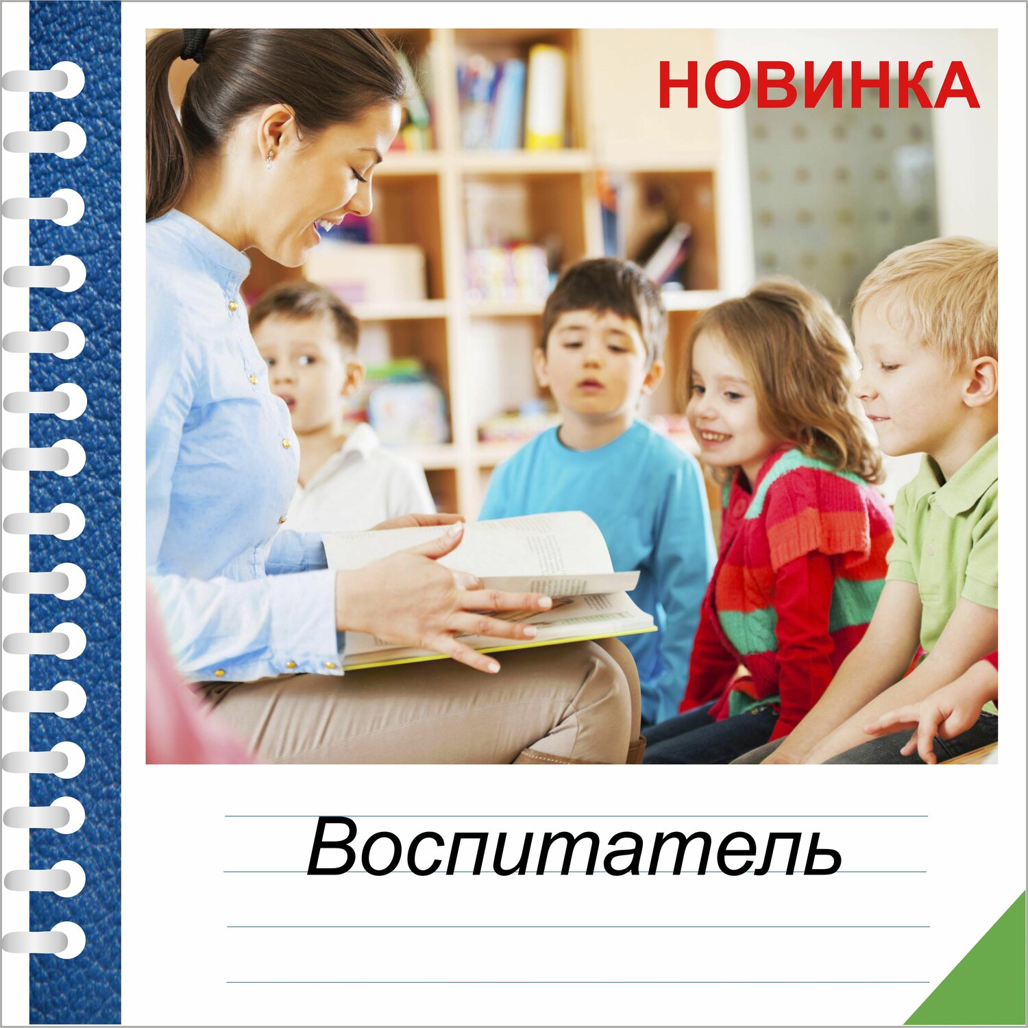 воспитатели, требуется воспитатель в детский сад, моя специальность воспитатель дошкольного возраста, педагог и дети, педагог дошкольной организации -
