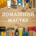 Мастер универсал