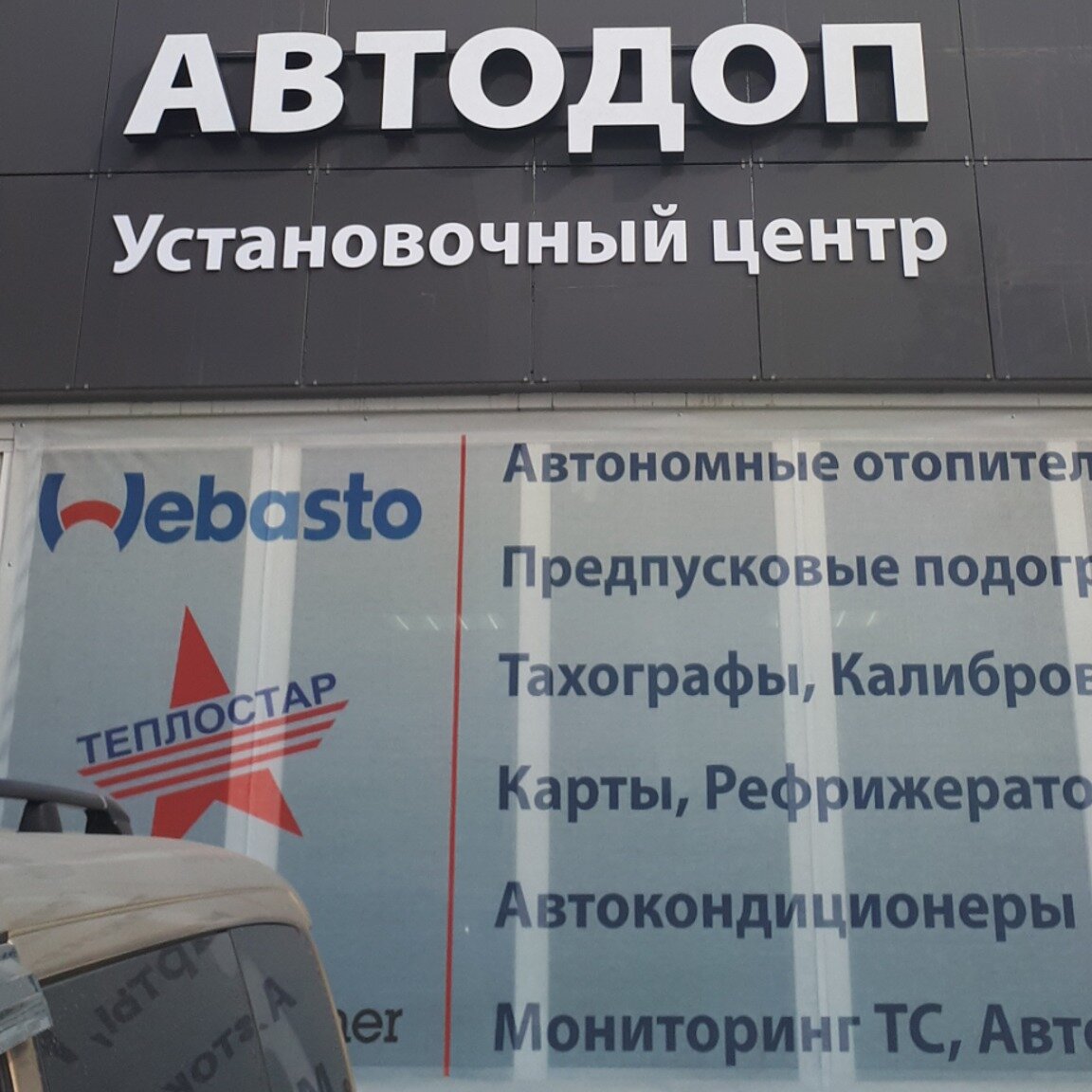 Автодоп