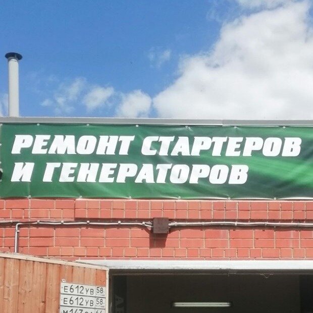 Ремонт Стартеров и Генераторов