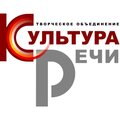 Творческое объединение Культура речи