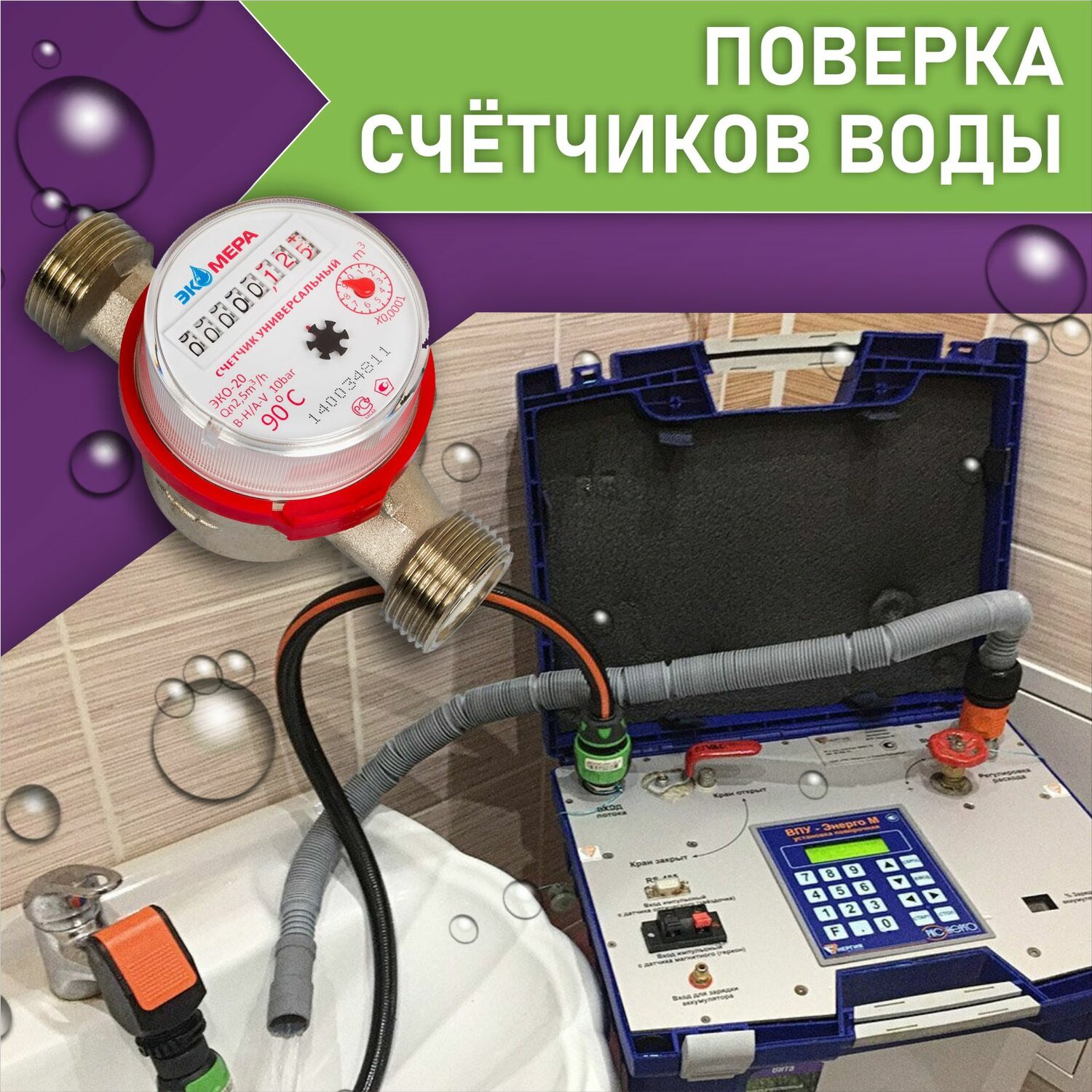 поверка счетчиков воды, прибор для поверки счетчиков воды, счётчик воды, поверка счетчиков воды без снятия, умные счетчики воды
