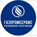 Газовая Служба "ГАЗПРОМСЕРВИС"