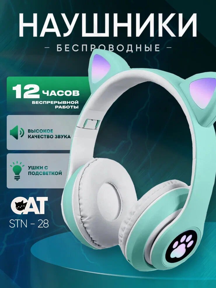 наушники stn 28, наушники с ушками stn-28, беспроводные наушники с ушками stn-28, беспроводные наушники детские, беспроводные большие наушники