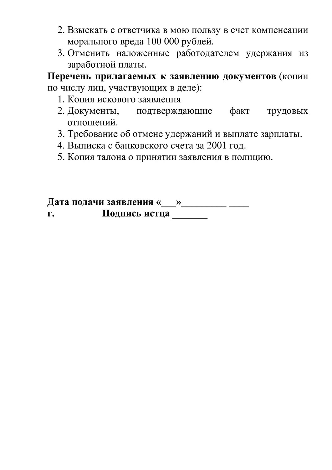 образец ходатайства, образец искового заявления об устранении препятствий, перечень прилагаемых документов к исковому заявлению, пример искового заявления, образец
