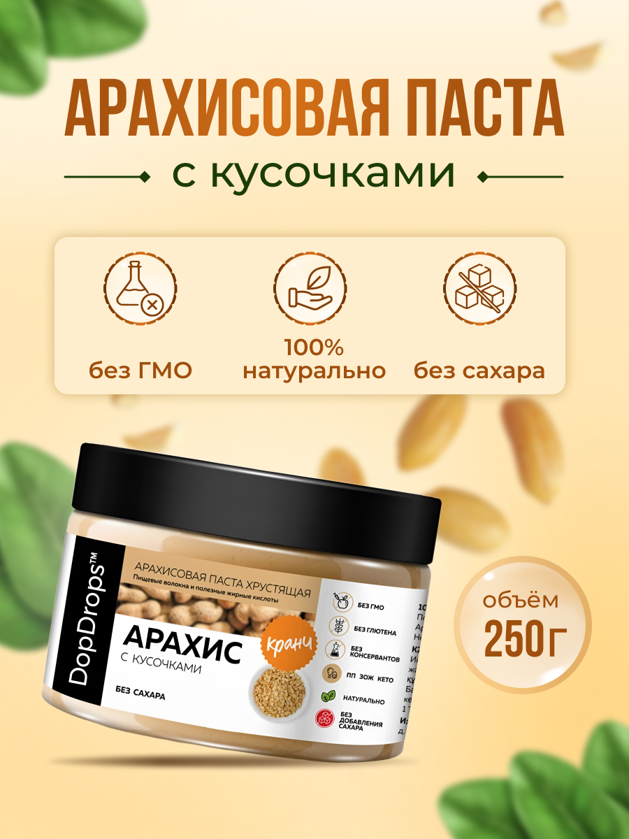 арахисовая паста dopdrops, арахисовая паста без сахара, dopdrops паста арахисовая без сахара, арахисовая паста хрустящая с кусочками арахиса, арахисовая паста dopdrops хрустящая с кусочками